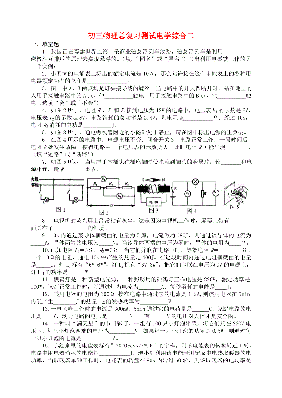 九年级物理-电学综合总复习测试题-沪科版_第1页