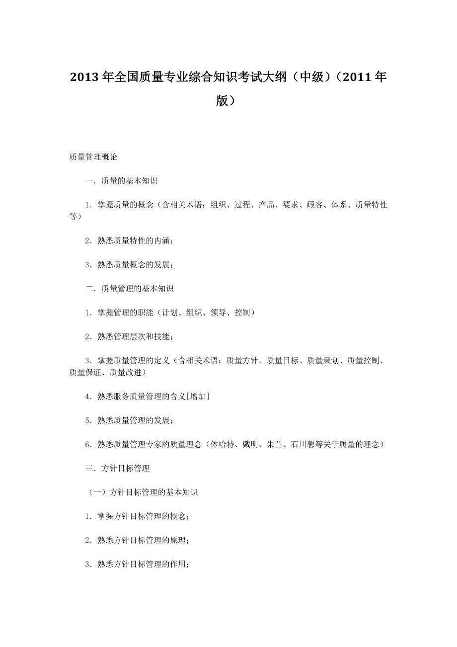 2013年全国质量专业综合知识考试大纲(中级)(2011年版)_第1页