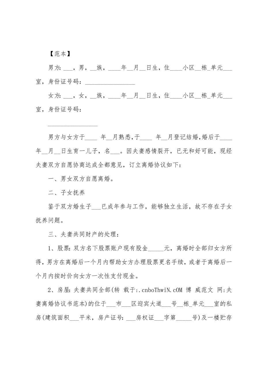 有关夫妻离婚协议书7篇.docx_第5页