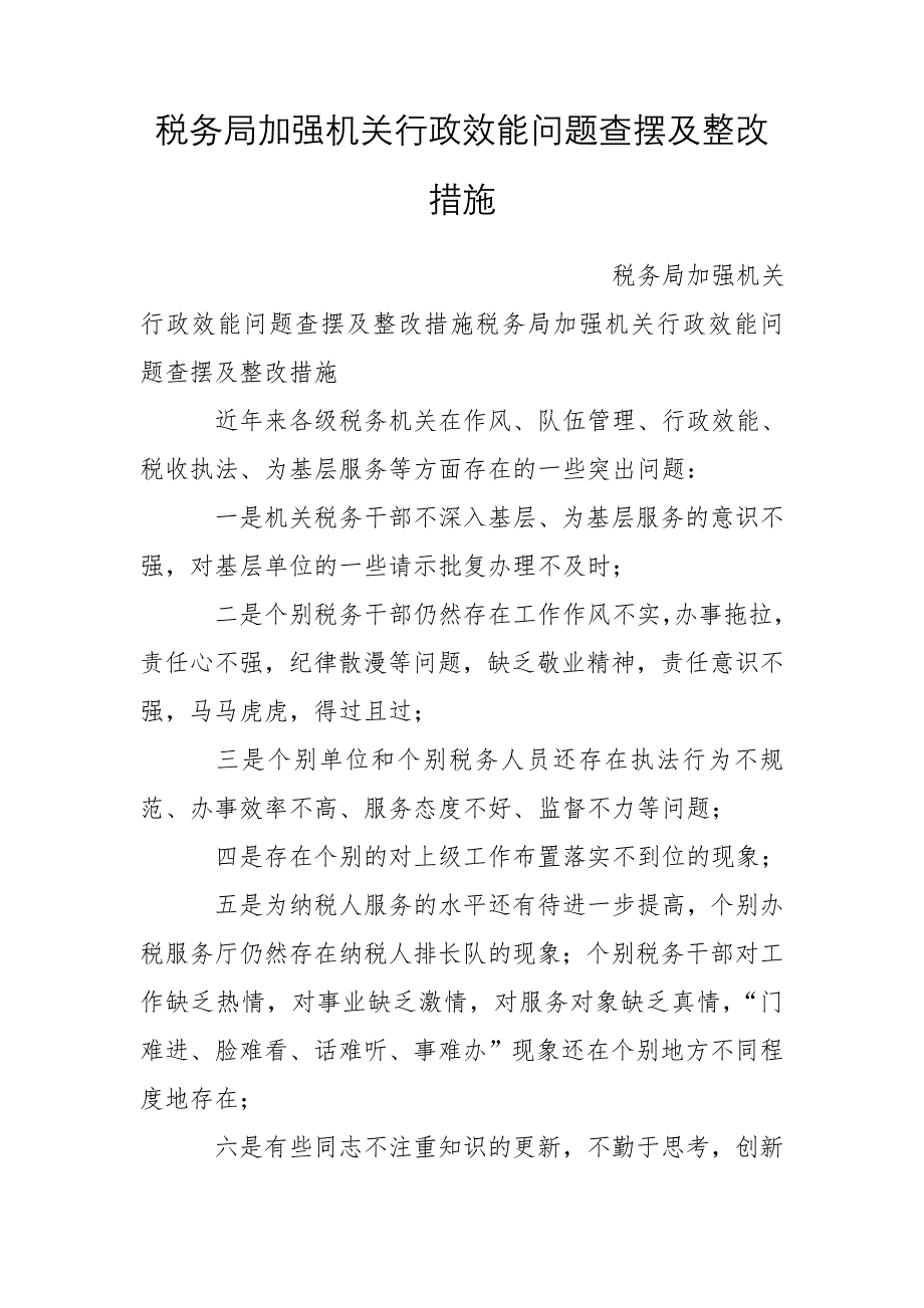 税务局加强机关行政效能问题查摆及整改措施_第1页