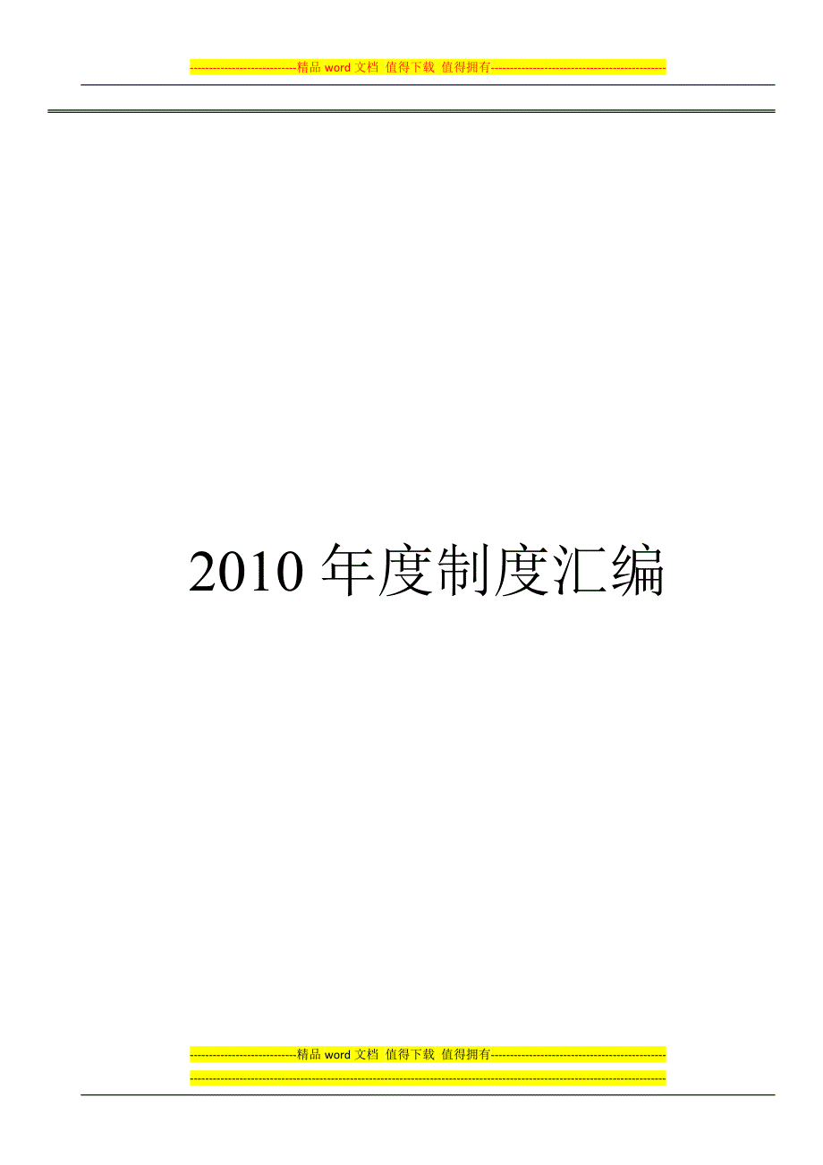 制度汇编2010.docx_第1页