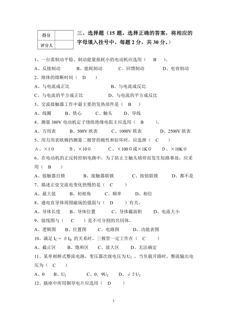 初级维修电工理论试卷(C)答案.doc_第3页