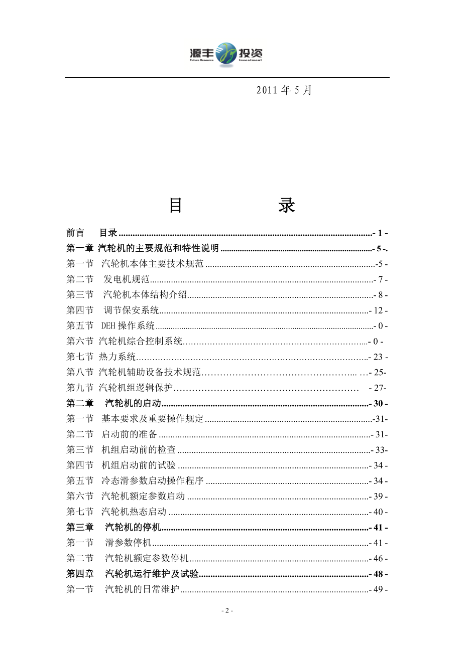 源丰生物质电厂汽轮机运行规程_第2页