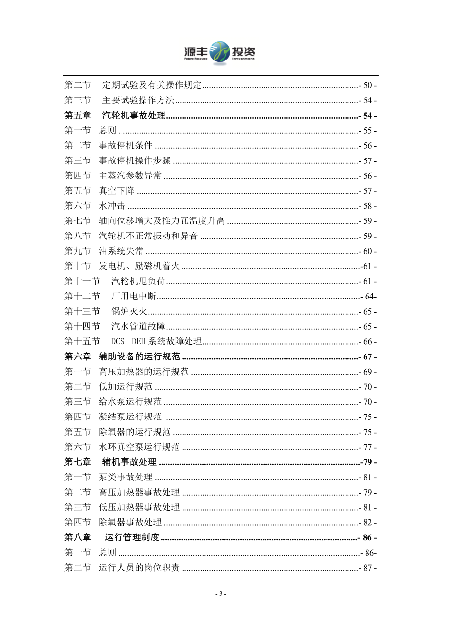 源丰生物质电厂汽轮机运行规程_第3页