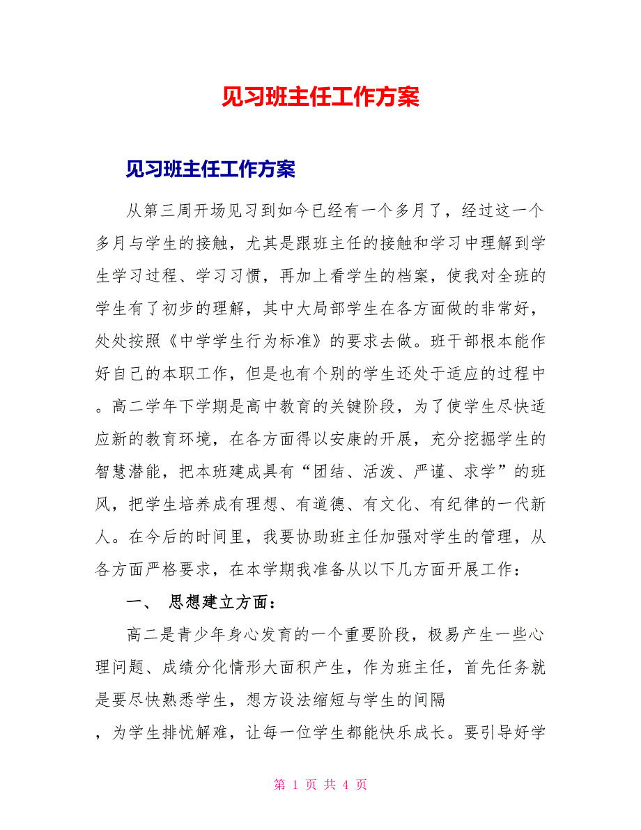 见习班主任工作计划_第1页