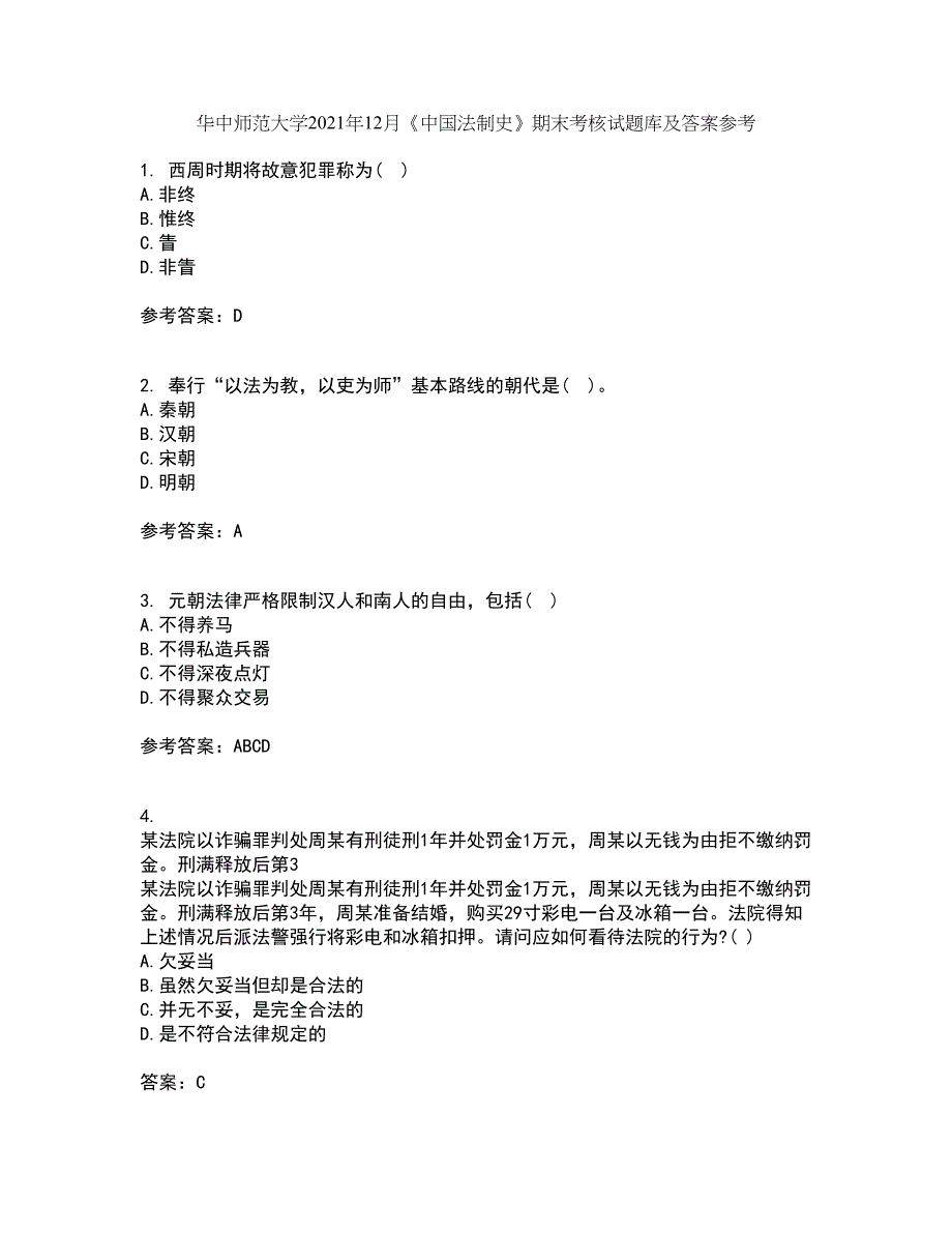 华中师范大学2021年12月《中国法制史》期末考核试题库及答案参考68_第1页