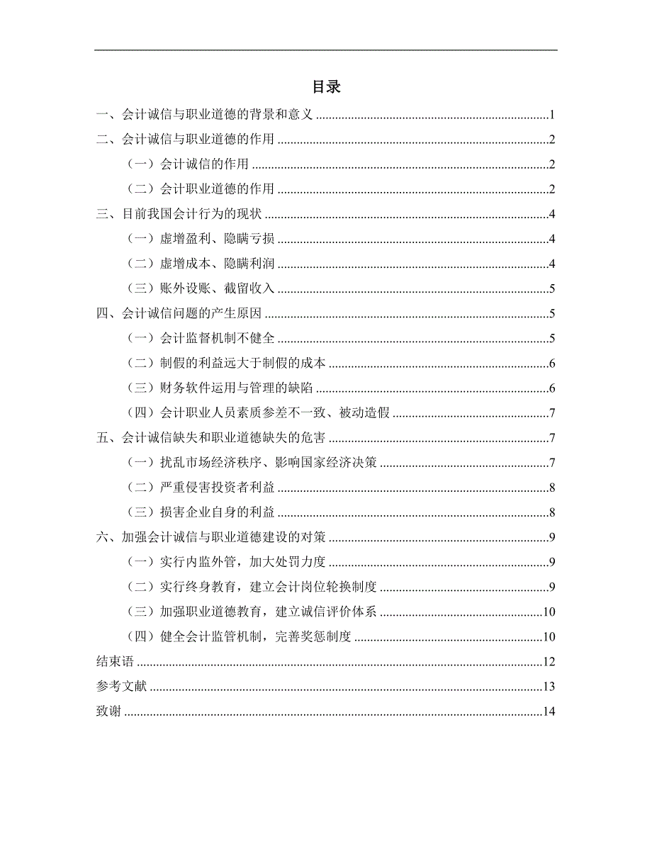 浅谈会计诚信与职业道德_第3页