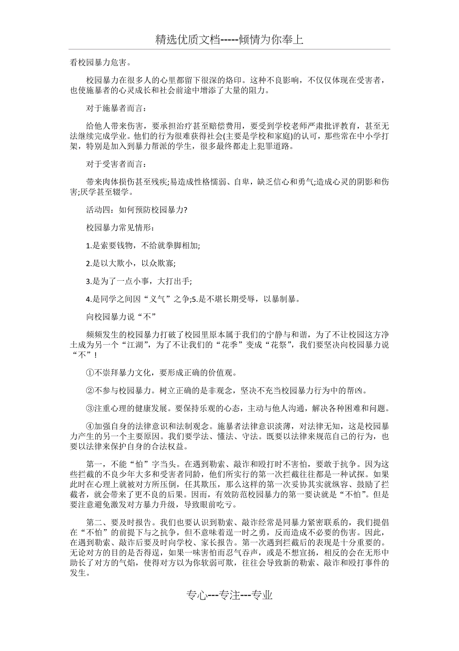 小学生预防校园欺凌主题班会教案(共3页)_第2页