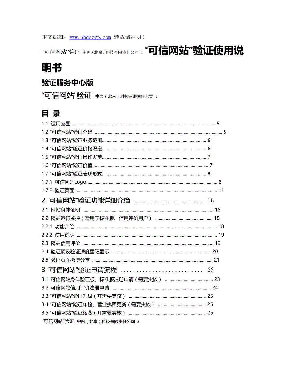 “可信网站”认证使用说明书.doc_第1页