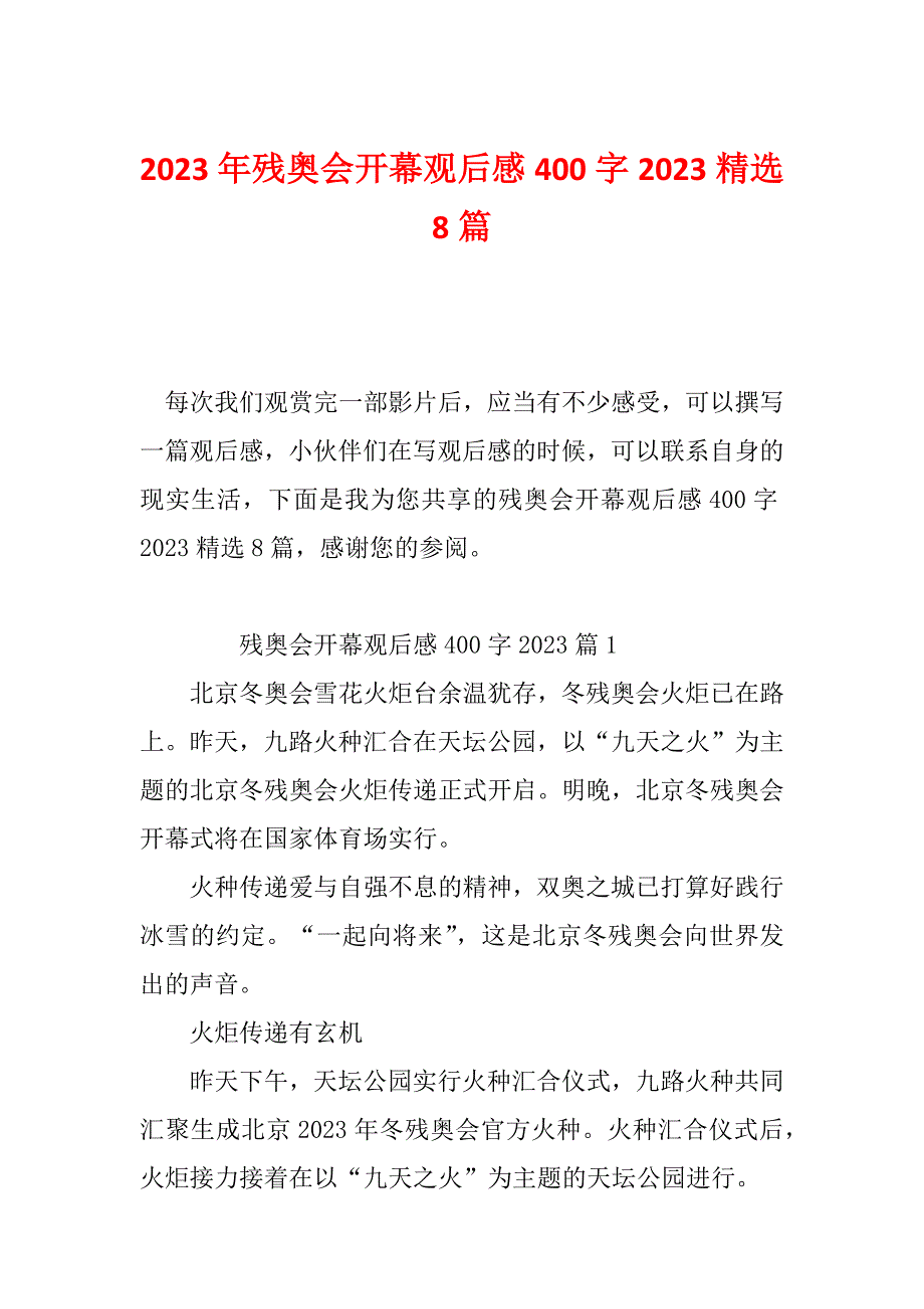 2023年残奥会开幕观后感400字2023精选8篇_第1页