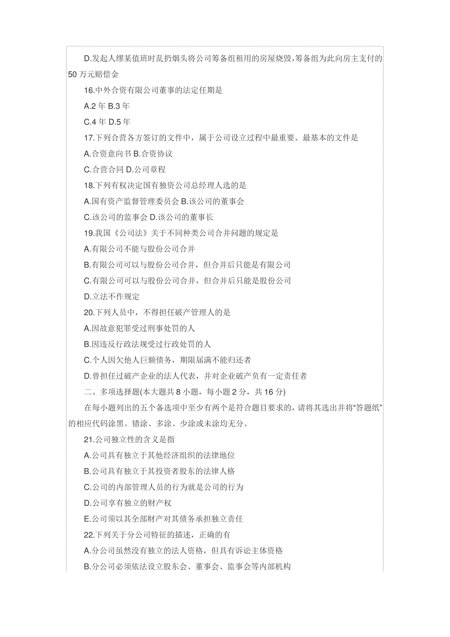 全国2012年10月自考公司法真题_第3页