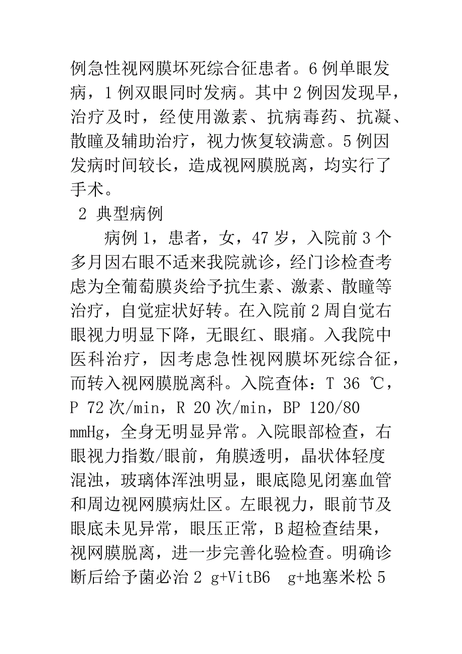 急性视网膜坏死综合征玻璃体切割手术前后的护理.docx_第2页