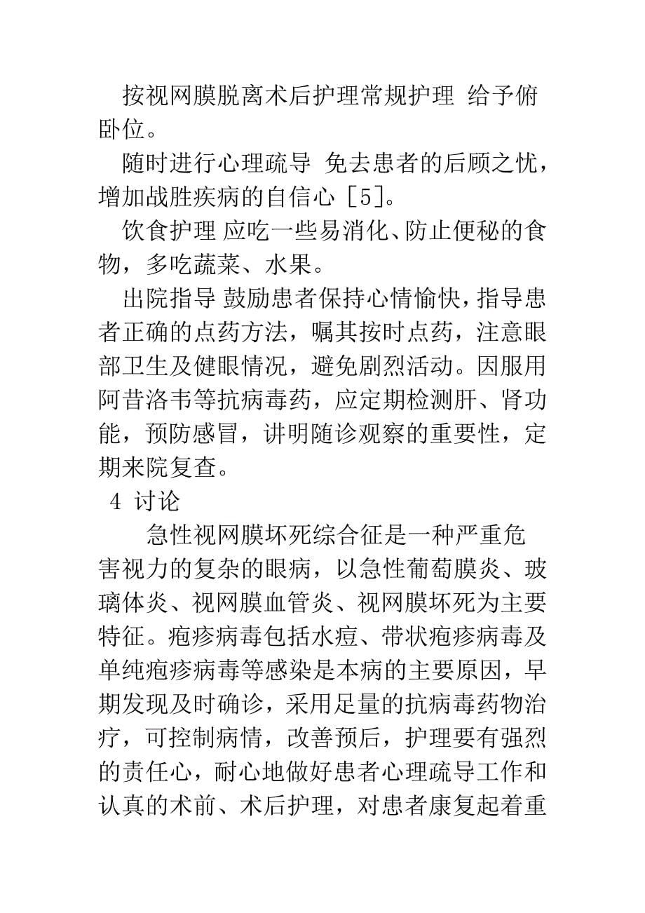 急性视网膜坏死综合征玻璃体切割手术前后的护理.docx_第5页