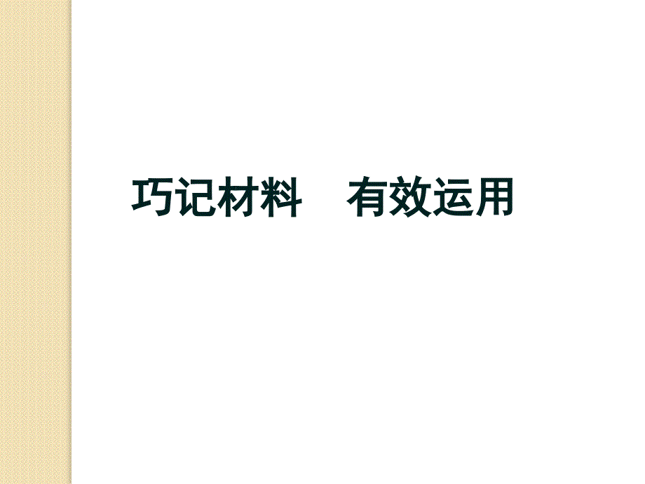 作文：巧记材料有效运用_第3页