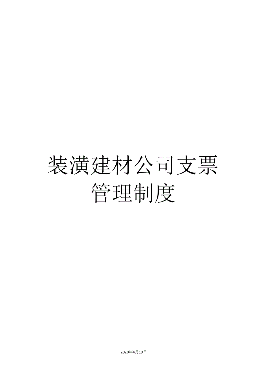 装潢建材公司支票管理制度.doc_第1页