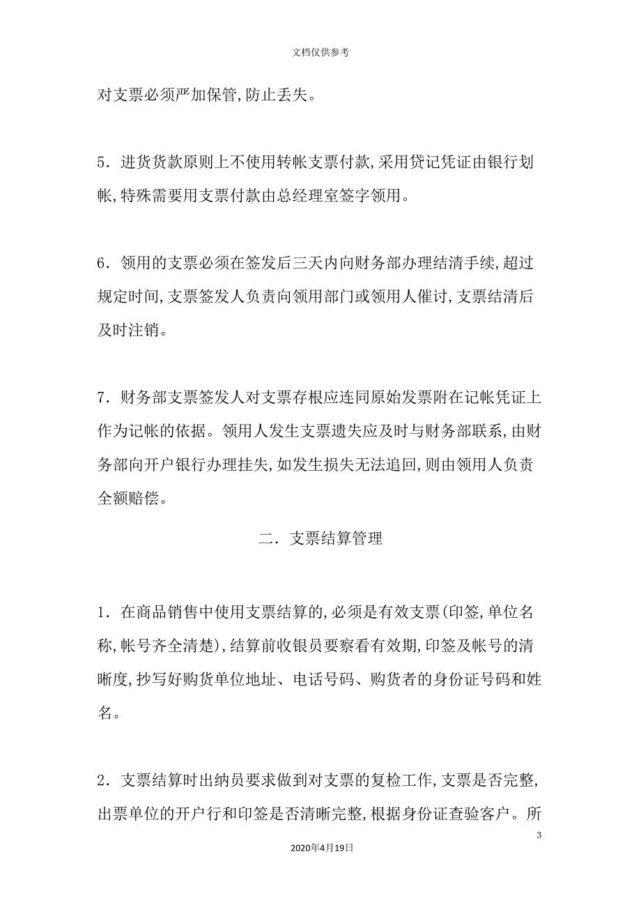 装潢建材公司支票管理制度.doc_第3页