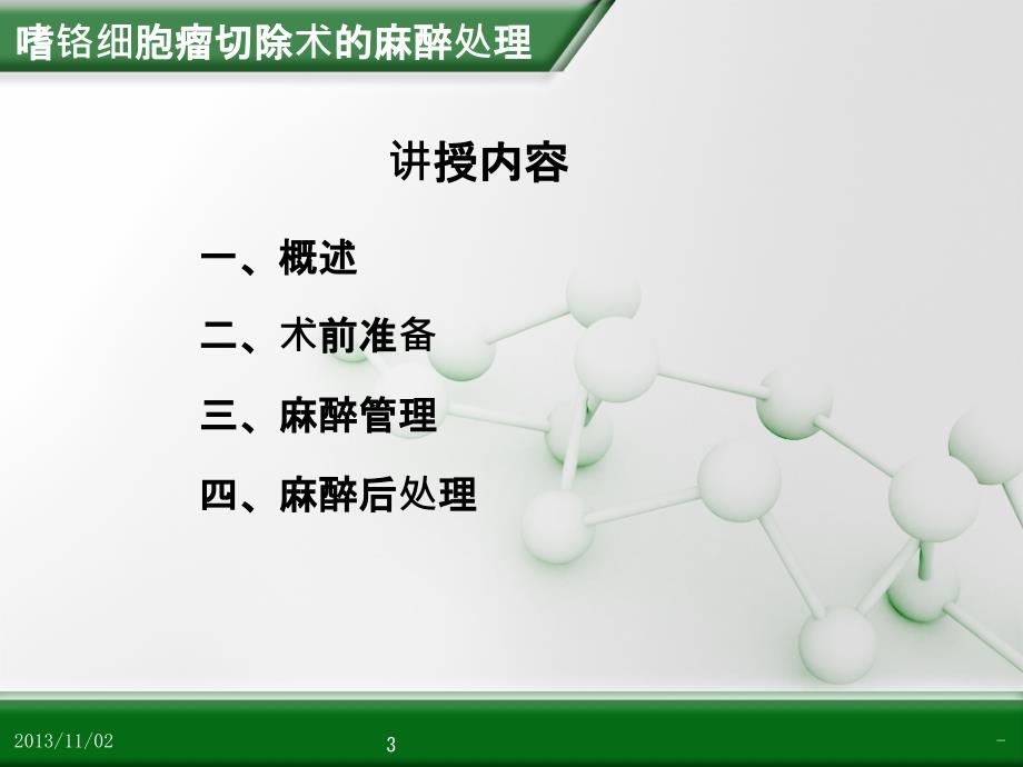 嗜铬细胞瘤切除术的麻醉处理PPT课件_第3页