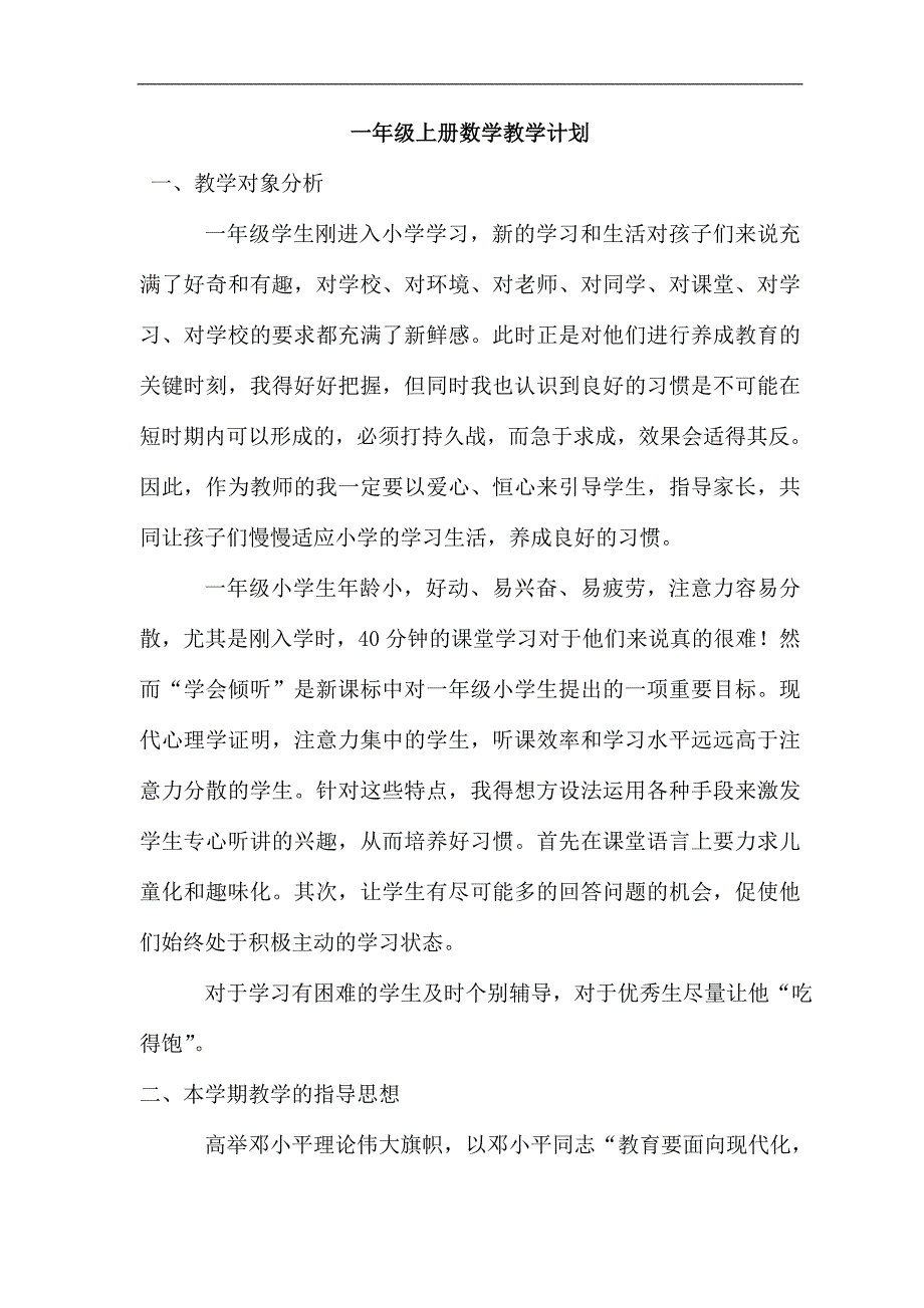 一年级上册数学教学计划_第1页