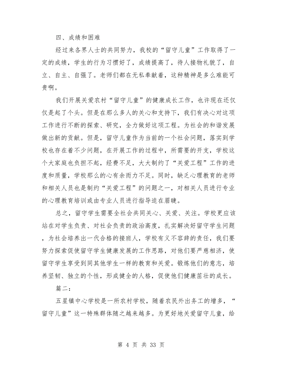 2021年留守儿童工作总结600字8篇_第4页