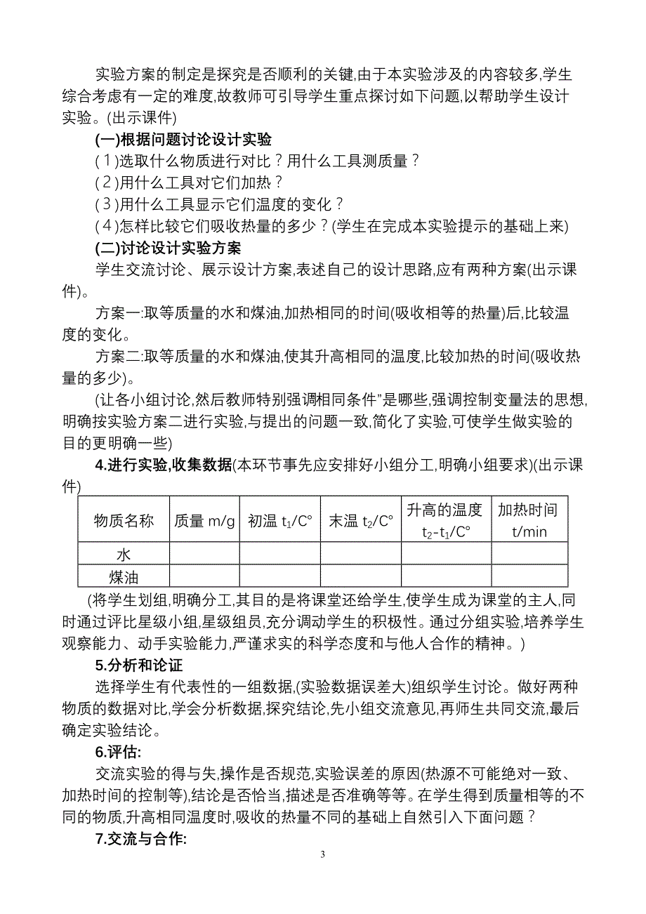 2011年8月2胡老师物理说课稿13：30分,时间20分钟.doc_第3页