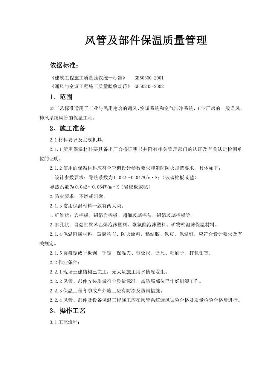 风管及部件保温质量管理_第1页