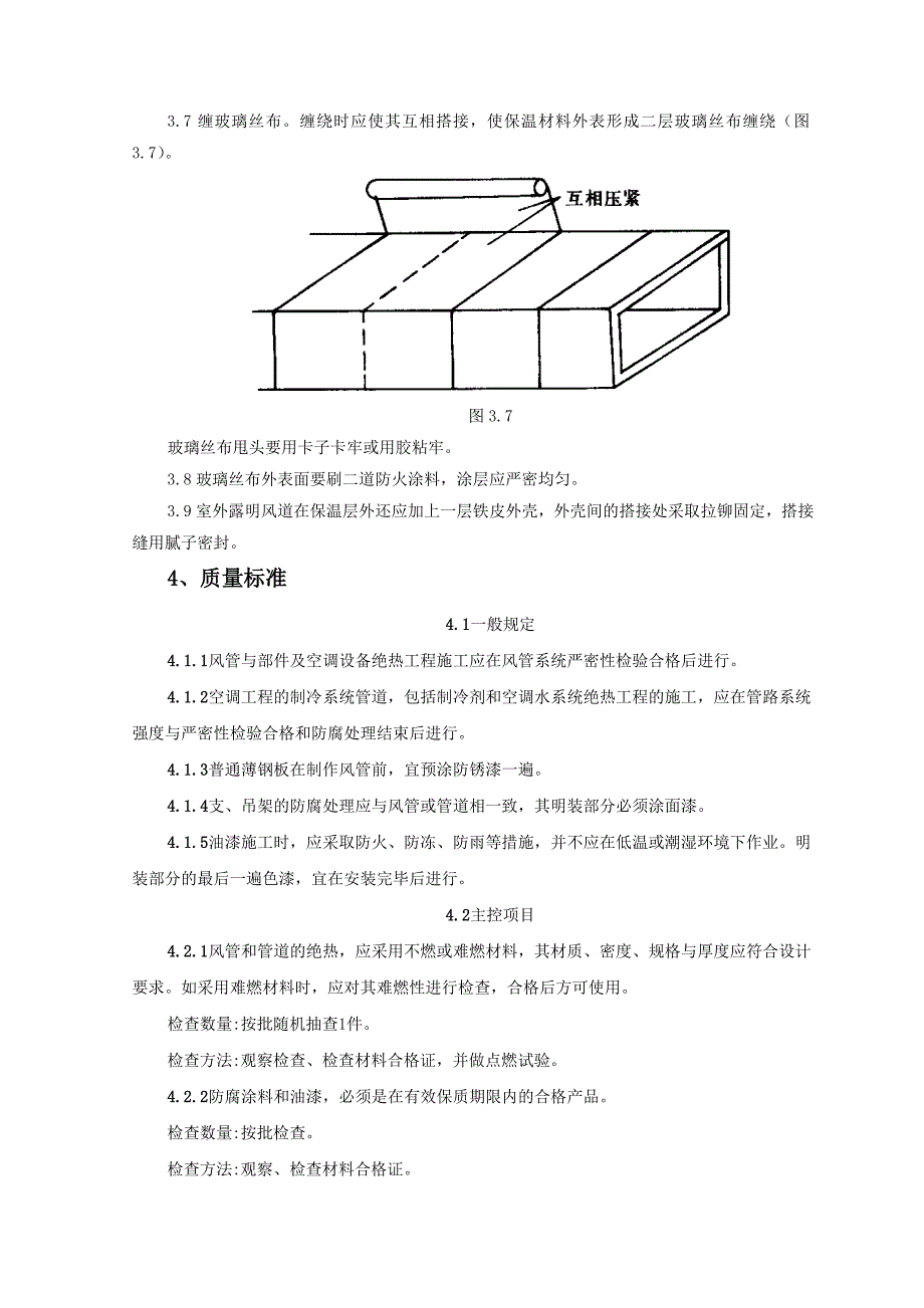 风管及部件保温质量管理_第4页