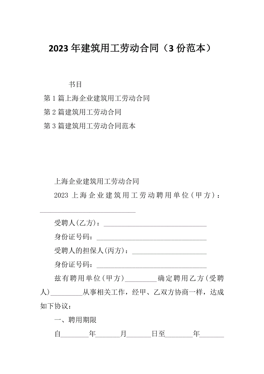 2023年建筑用工劳动合同（3份范本）_第1页