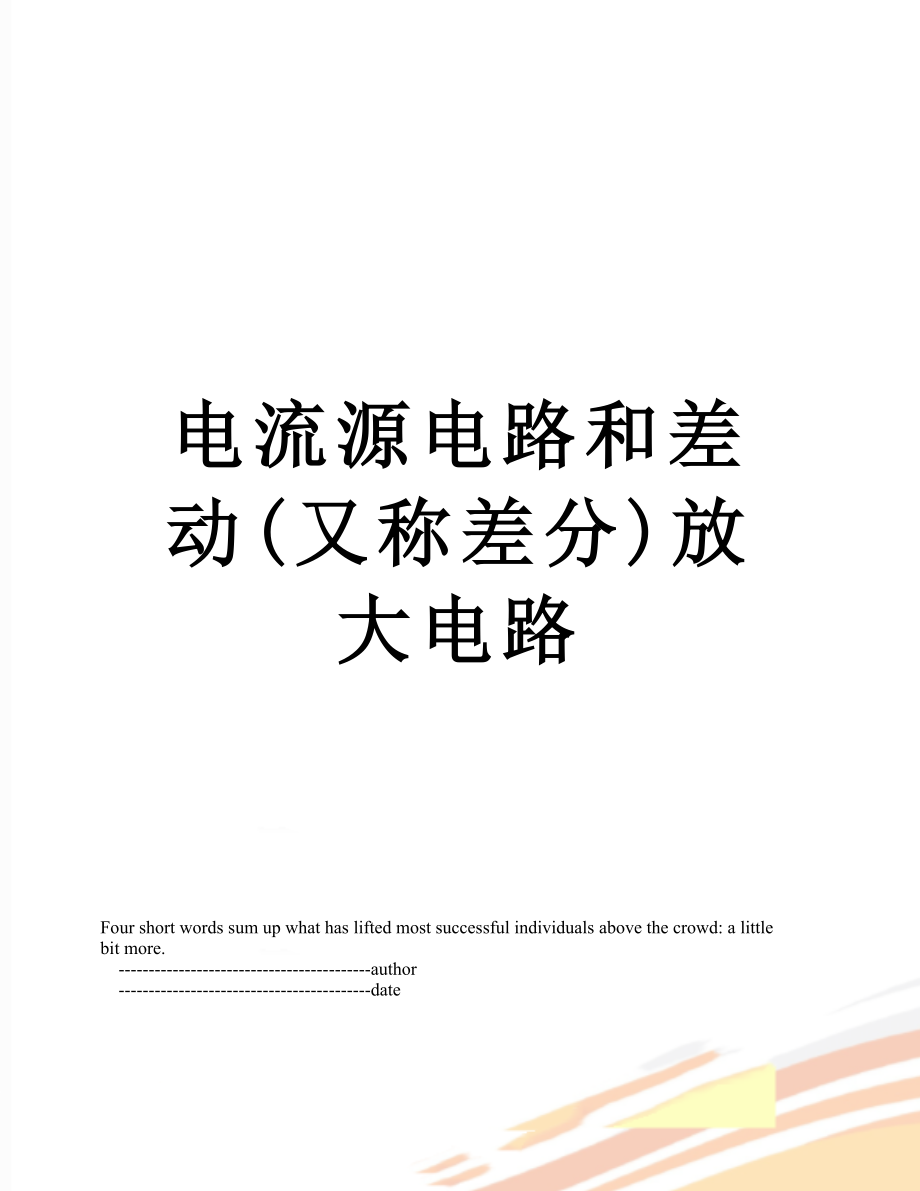 电流源电路和差动又称差分放大电路_第1页