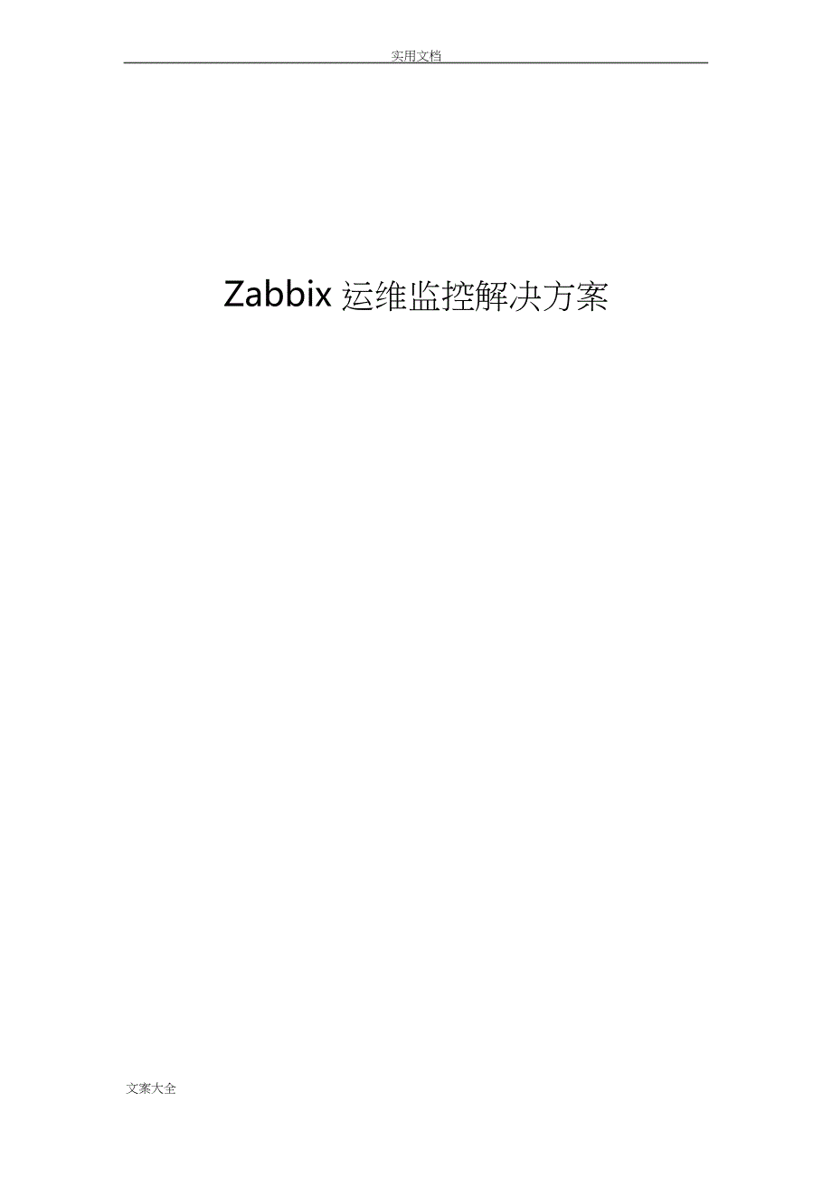 Zabbix运维监控平台解决方案设计_第1页