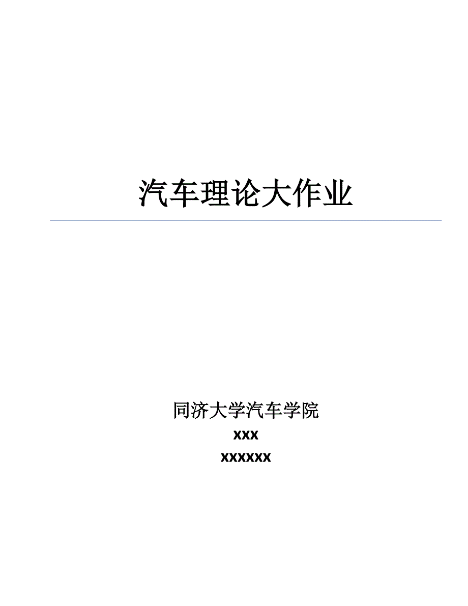 汽车理论大作业动力性能与经济性能计算matlab_第1页