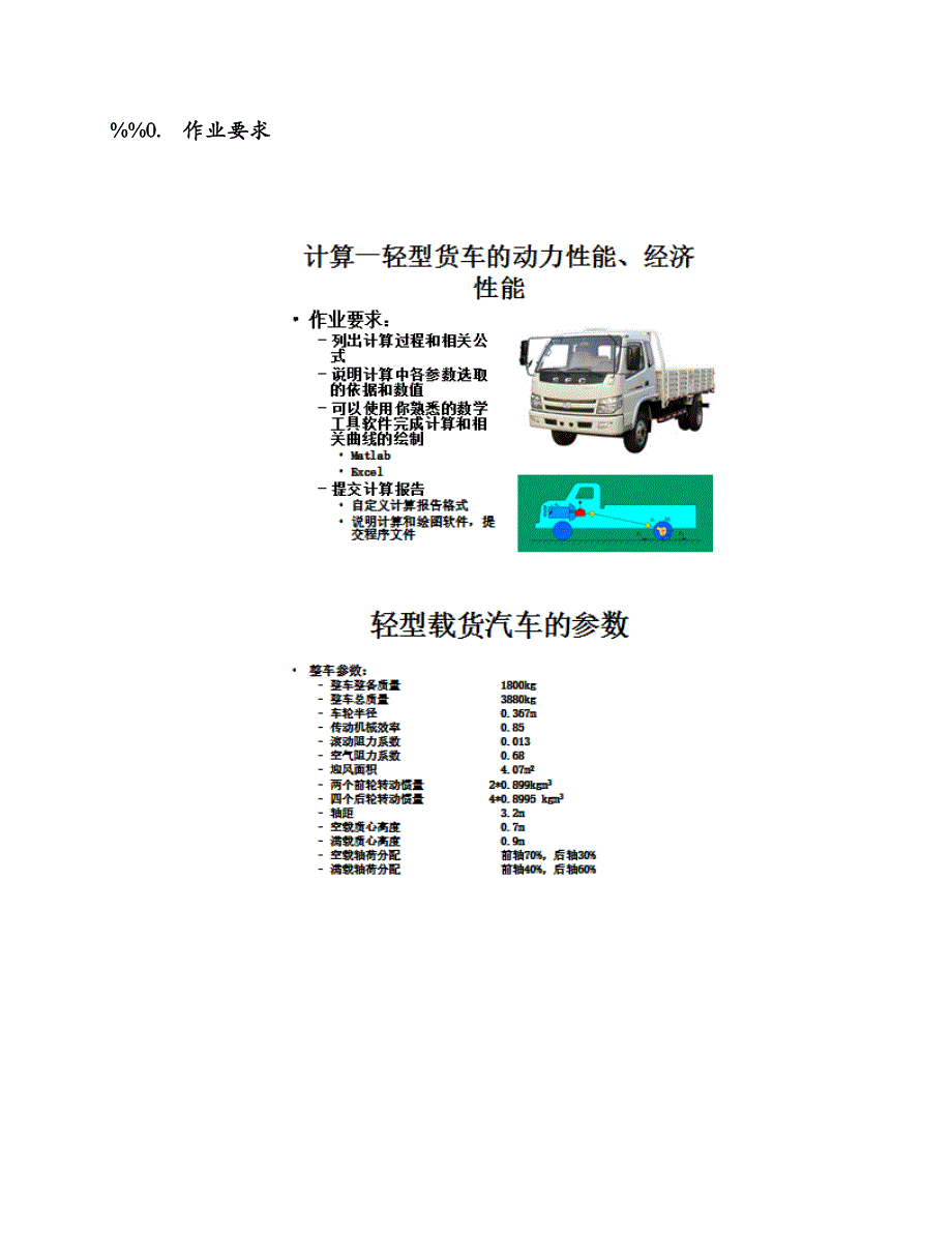 汽车理论大作业动力性能与经济性能计算matlab_第2页