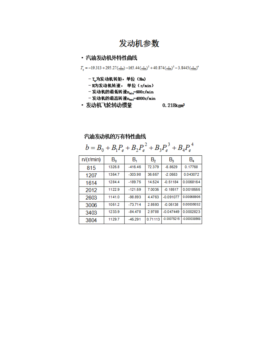 汽车理论大作业动力性能与经济性能计算matlab_第3页