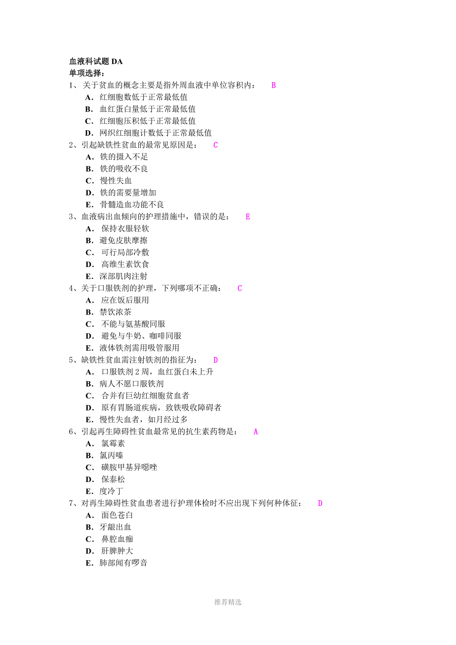 血液科试题DAWord版_第1页