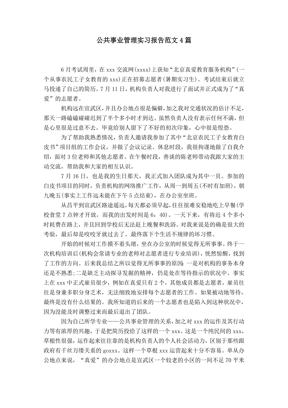 公共事业管理实习报告范文4篇_第1页