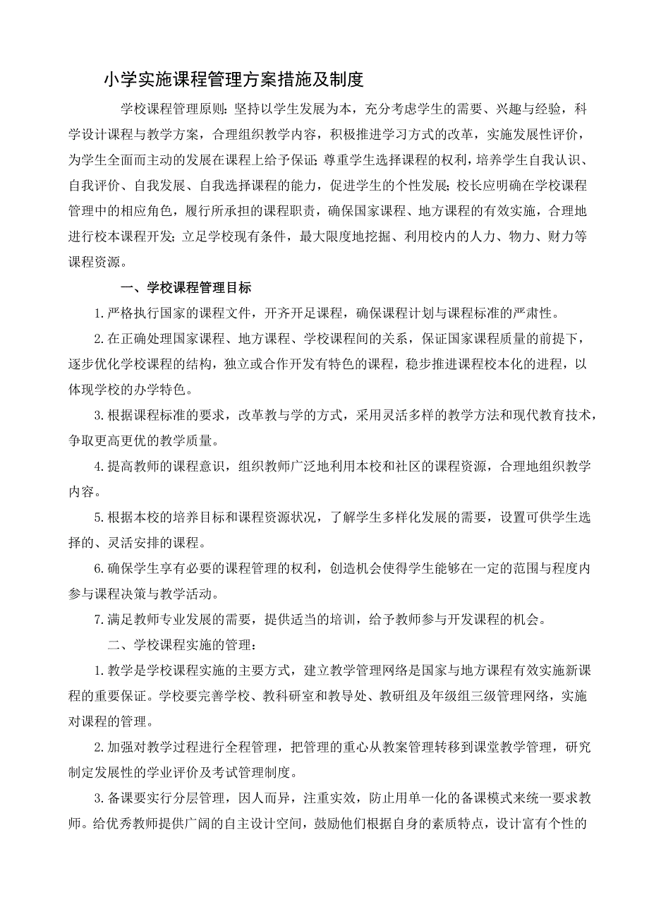 小学实施课程管理方案措施及制度_第1页