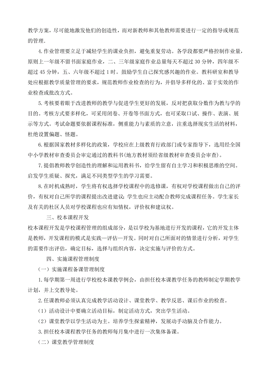 小学实施课程管理方案措施及制度_第2页