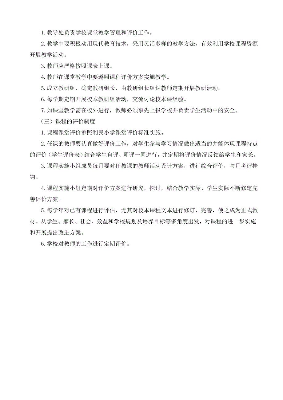 小学实施课程管理方案措施及制度_第3页