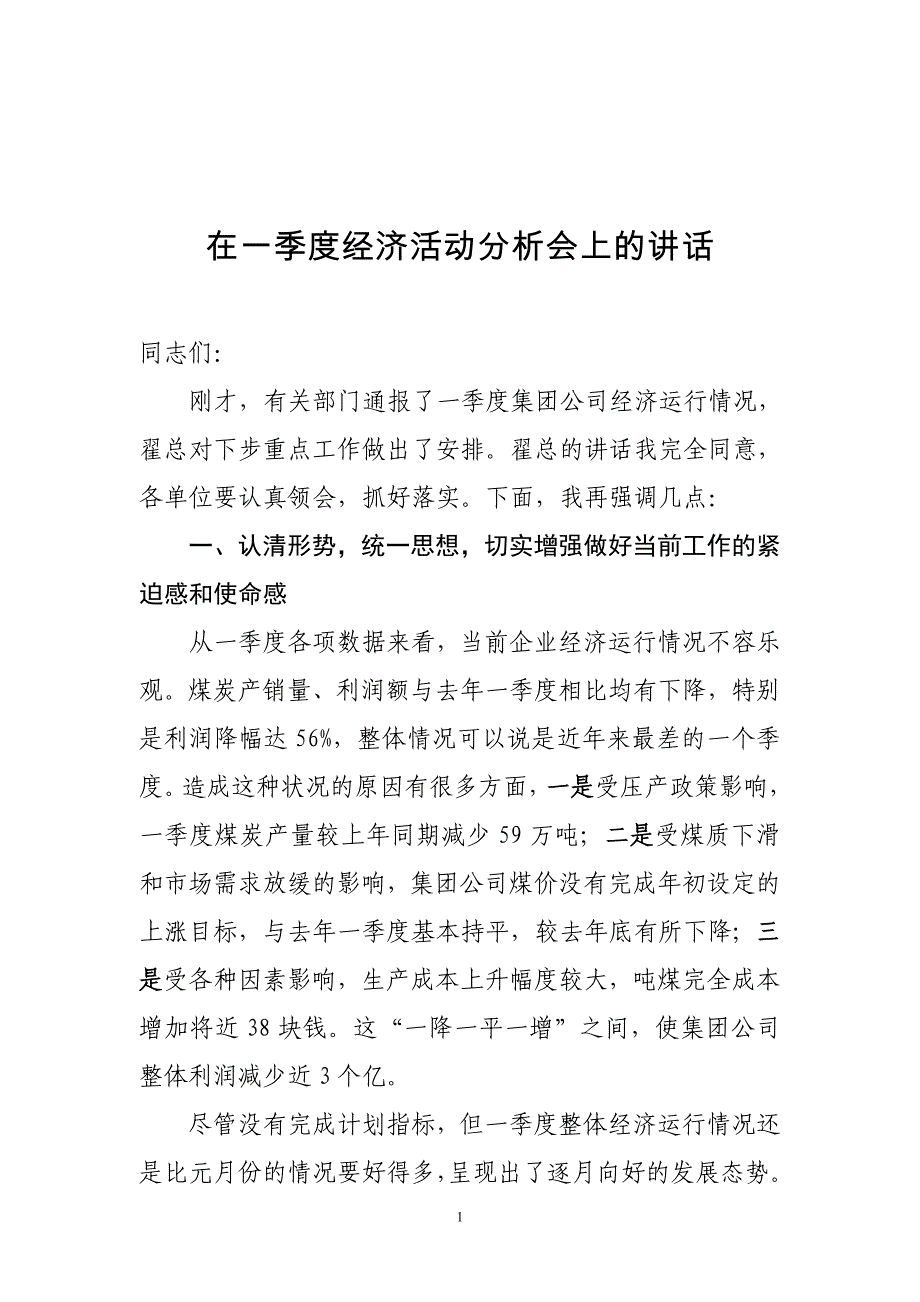 董事长在集团公司一季度经济活动分析会上的讲话_第1页