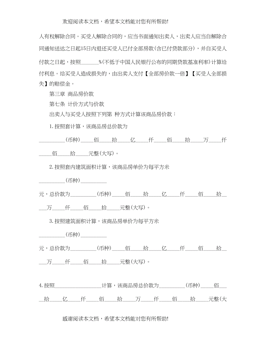 2022年正规房屋购销合同_第4页