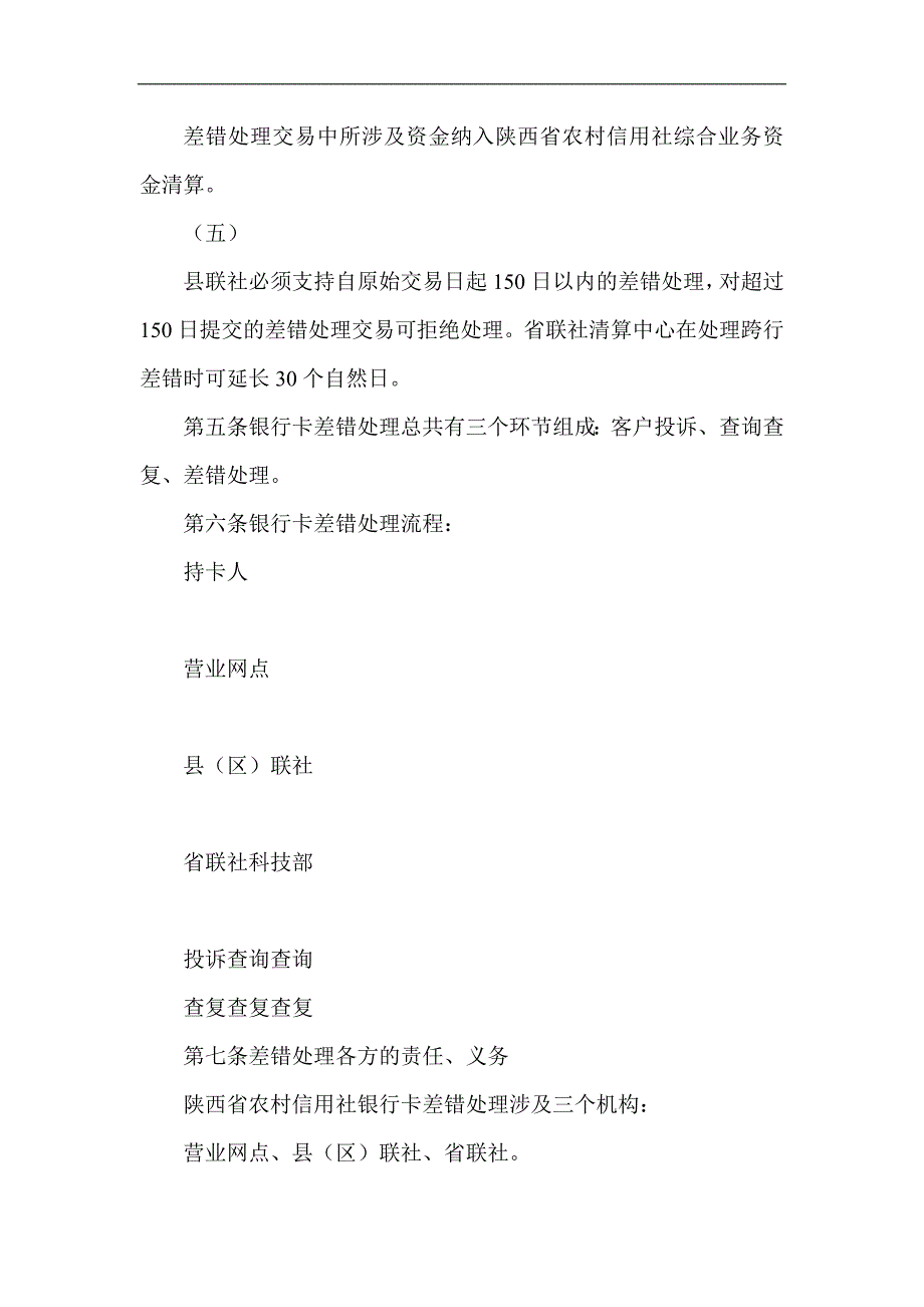 信用社（银行）银行卡业务差错处理管理办法_第2页