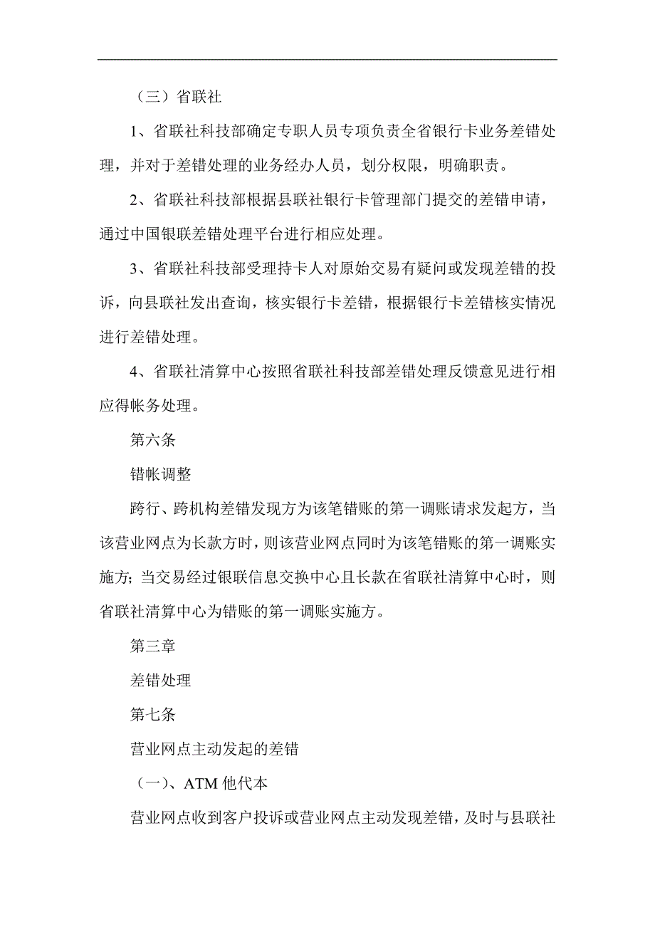 信用社（银行）银行卡业务差错处理管理办法_第4页