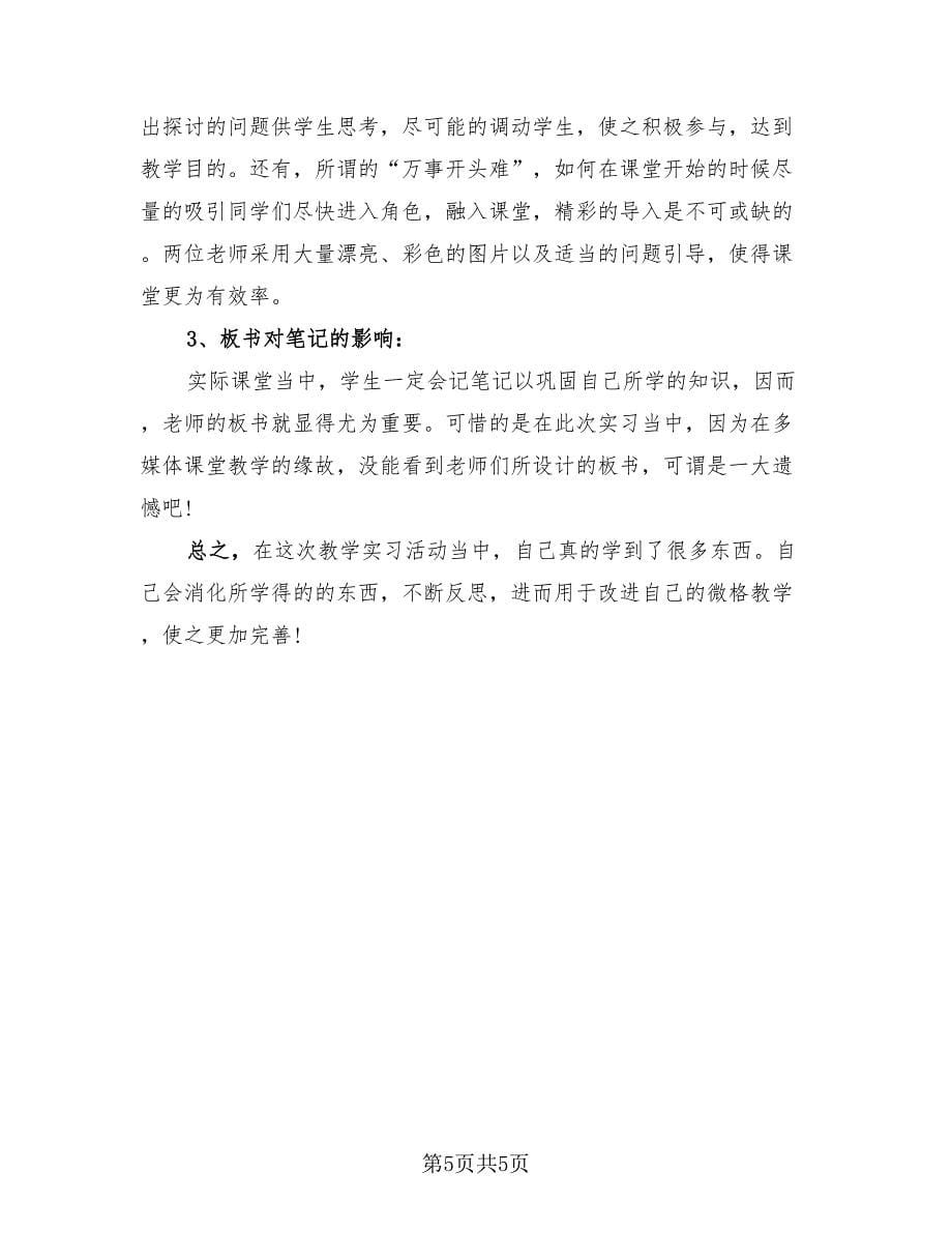 教育实习自我总结报告范本（2篇）.doc_第5页