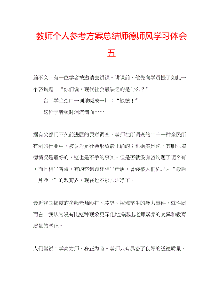 2023年教师个人计划总结师德师风学习体会五.docx_第1页