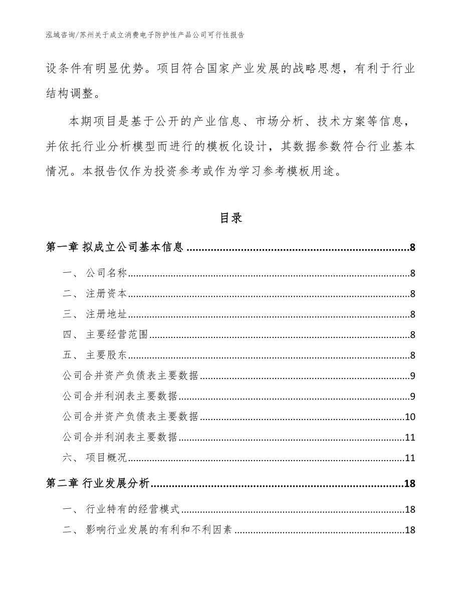 苏州关于成立消费电子防护性产品公司可行性报告参考模板_第3页