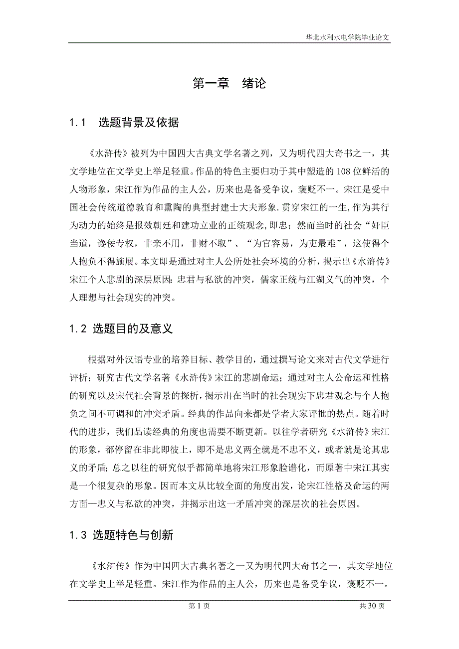 从《水浒传》宋江形象看其性格双面-忠义和私-欲.doc_第1页