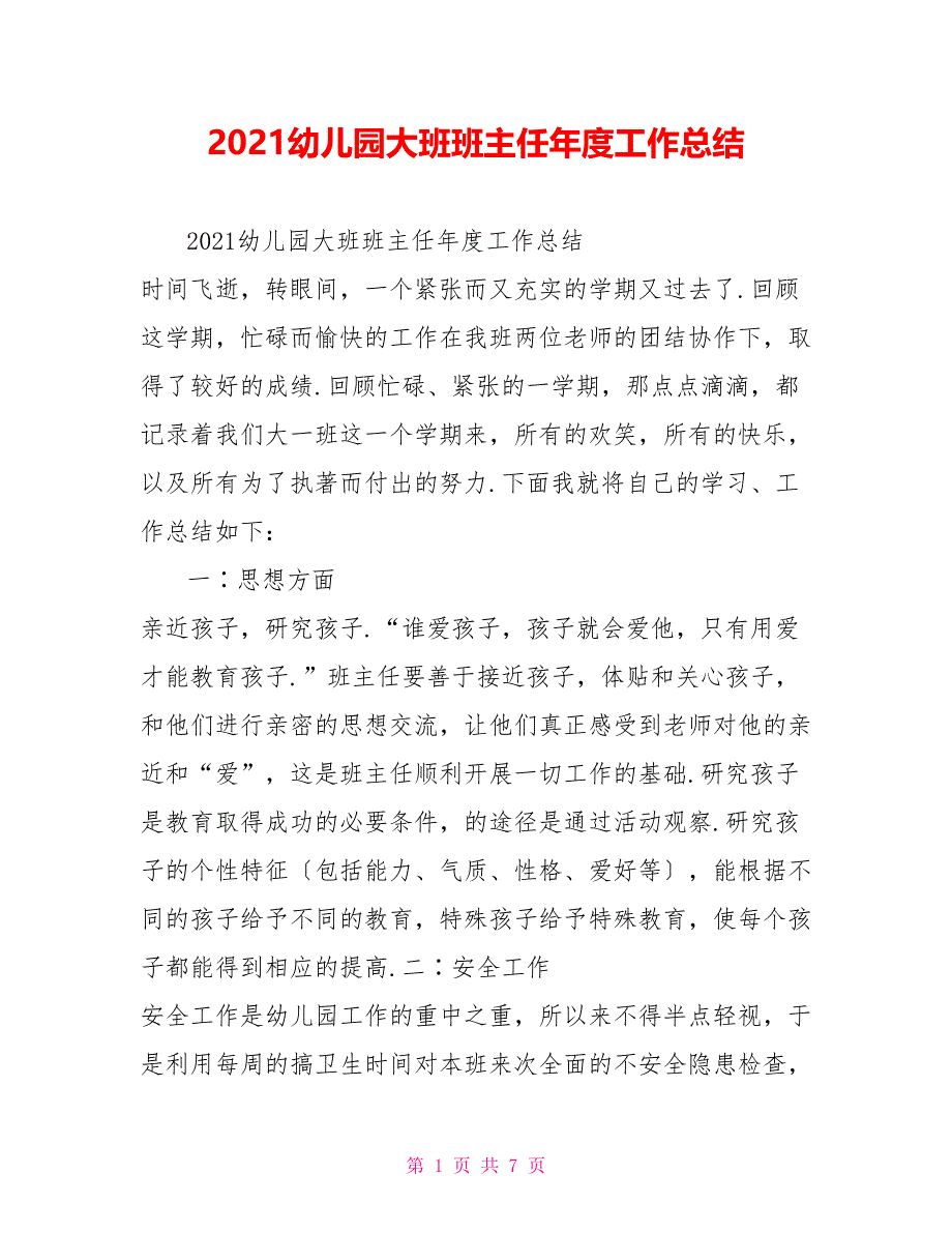 2021幼儿园大班班主任年度工作总结_第1页