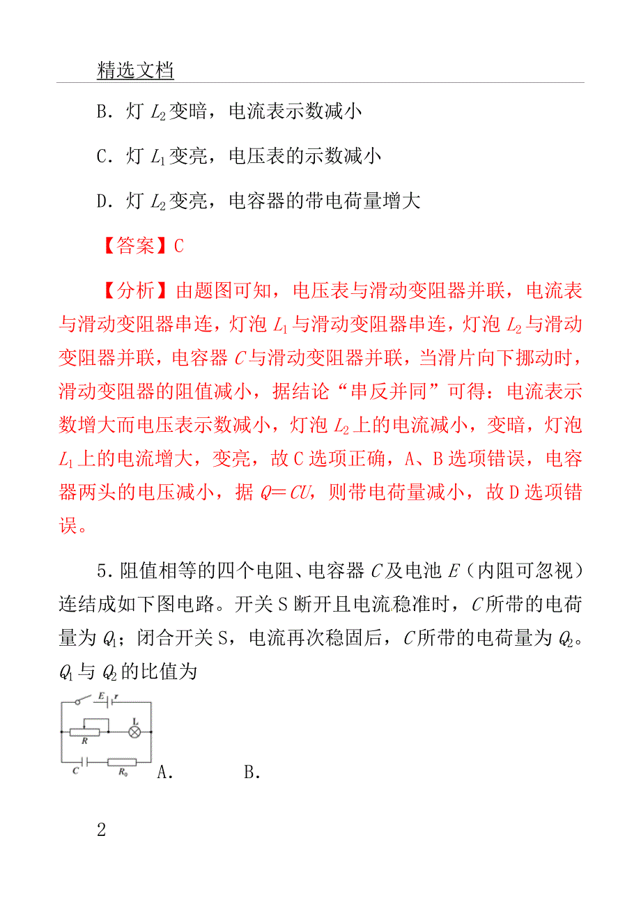 高考教案物理双基突破二专题含电容器电路精练.doc_第2页