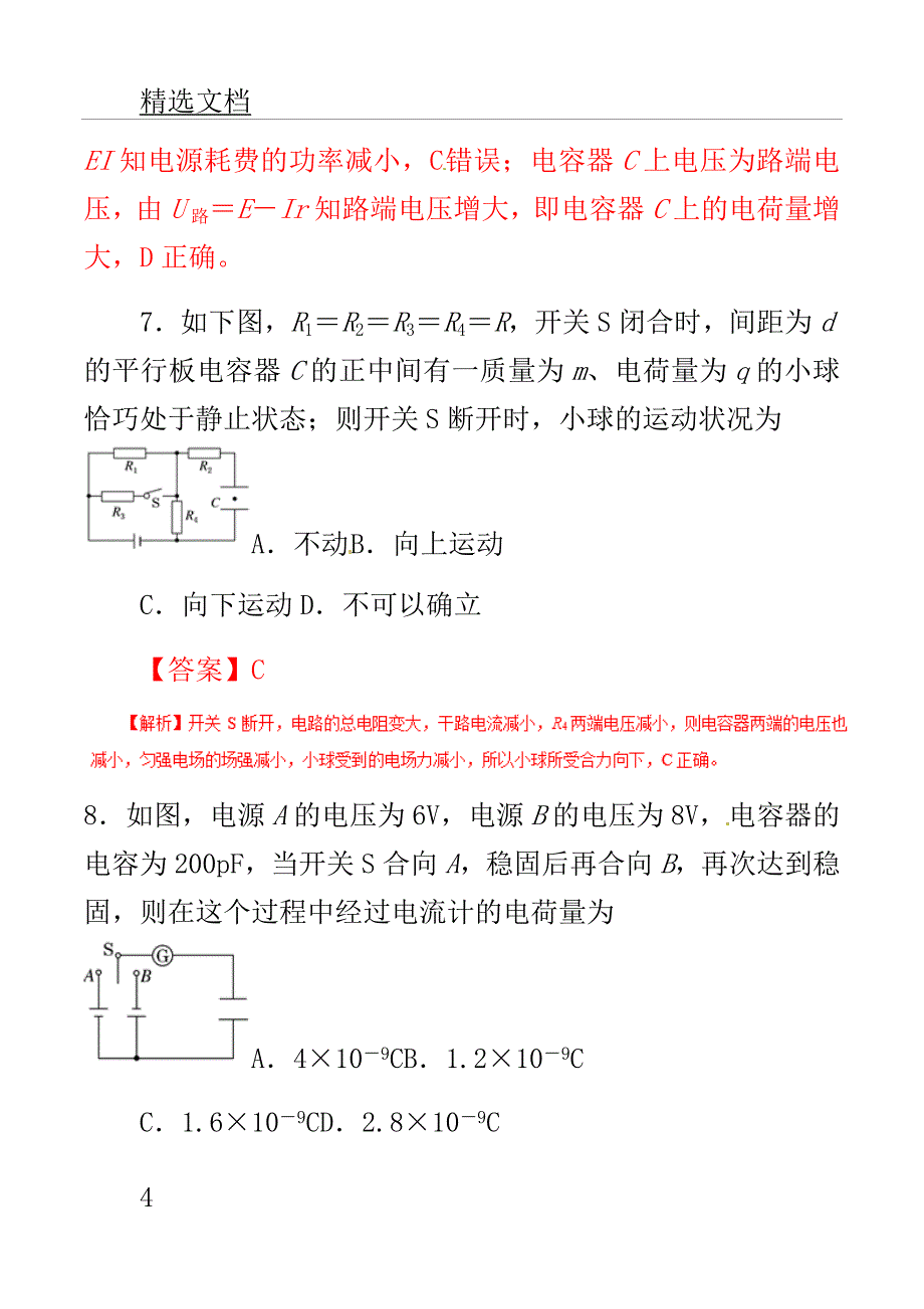 高考教案物理双基突破二专题含电容器电路精练.doc_第4页