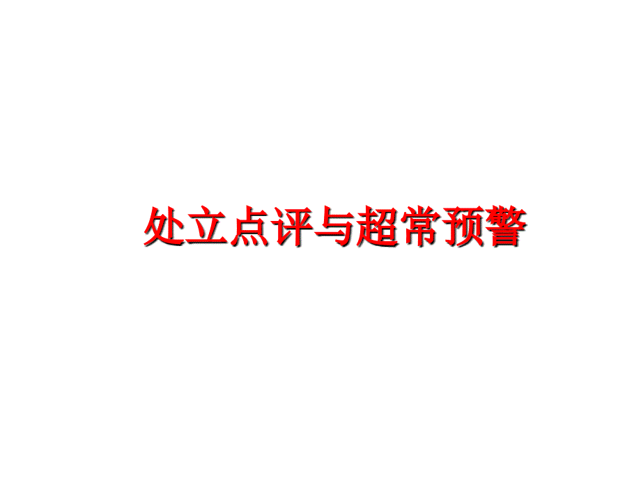 最新处立点评与超常预警精品课件_第1页