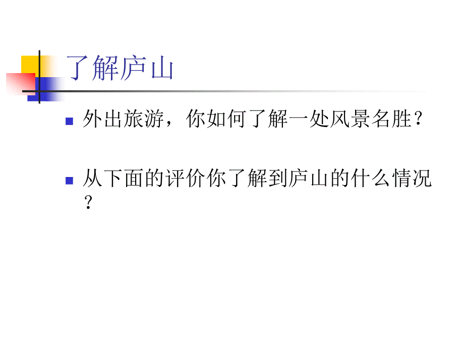 第二单元《题西林壁》_第4页